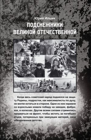 обложка книги Подснежники Великой Отечественной автора Юрий Ильин