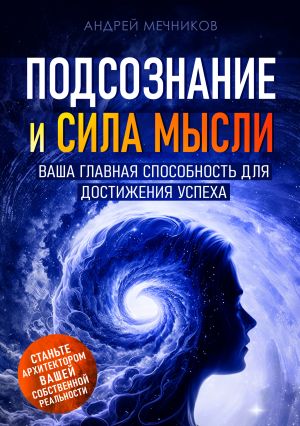 обложка книги Подсознание и сила мысли. Ваша главная способность для достижения успеха автора Андрей Мечников