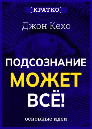 обложка книги Подсознание может всё! Джон Кехо. Кратко автора Культур-Мультур