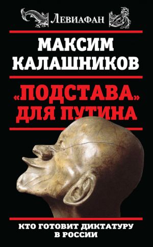 обложка книги «Подстава» для Путина. Кто готовит диктатуру в России автора Максим Калашников