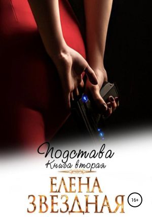 обложка книги Подстава. Книга вторая автора Елена Звездная