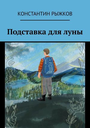 обложка книги Подставка для луны автора Константин Рыжков