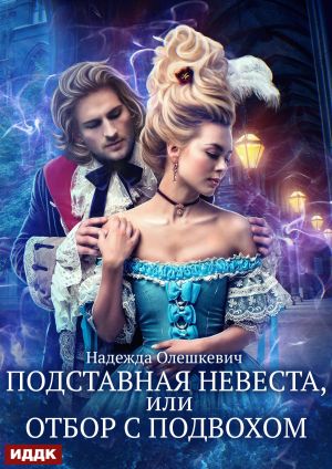 обложка книги Подставная невеста, или Отбор с подвохом автора Надежда Олешкевич