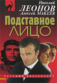 обложка книги Подставное лицо автора Николай Леонов