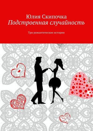 обложка книги Подстроенная случайность автора Юлия Скипочка