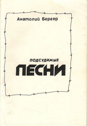 обложка книги Подсудимые песни автора Анатолий Бергер