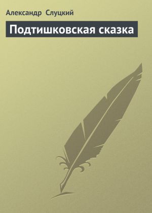 обложка книги Подтишковская сказка автора Александр Слуцкий