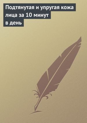 обложка книги Подтянутая и упругая кожа лица за 10 минут в день автора Елена Бойко