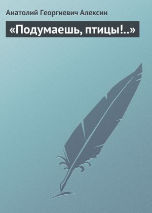 обложка книги «Подумаешь, птицы!..» автора Анатолий Алексин