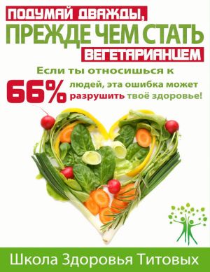 обложка книги Подумай дважды, прежде чем стать вегетарианцем автора Михаил Титов