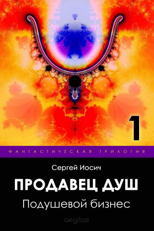 обложка книги Подушевой бизнес автора Сергей Иосич