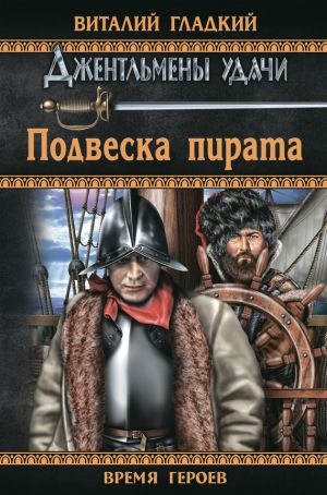 обложка книги Подвеска пирата автора Виталий Гладкий