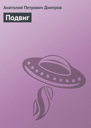 обложка книги Подвиг автора Анатолий Мицкевич