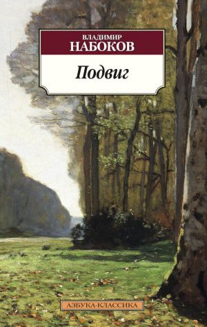 обложка книги Подвиг автора Владимир Набоков