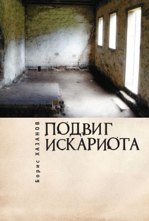 обложка книги Подвиг Искариота автора Борис Хазанов
