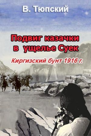 обложка книги Подвиг казачки в ущелье Суек автора В. Тюпский