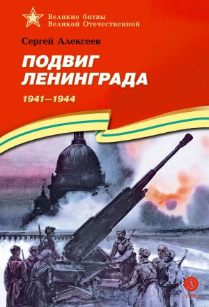 обложка книги Подвиг Ленинграда. 1941-1944 автора Сергей Алексеев