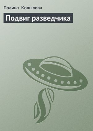 обложка книги Подвиг разведчика автора Полина Копылова