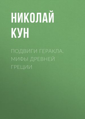 обложка книги Подвиги Геракла. Мифы Древней Греции автора Николай Кун