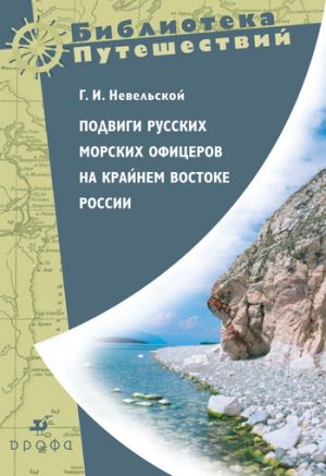 обложка книги Подвиги русских морских офицеров на крайнем востоке России автора Геннадий Невельской