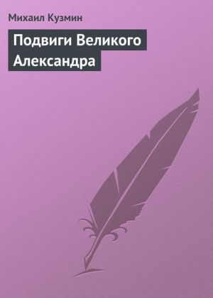 обложка книги Подвиги Великого Александра автора Михаил Кузмин