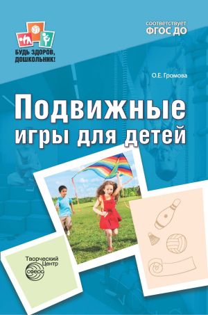 обложка книги Подвижные игры для детей автора Ольга Громова