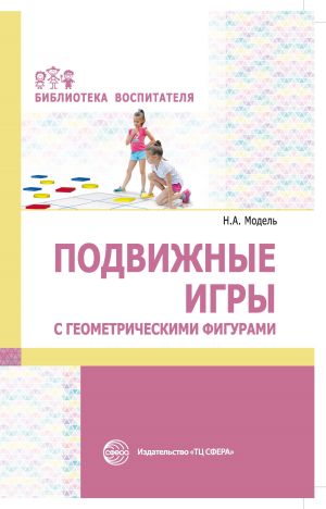 обложка книги Подвижные игры с геометрическими фигурами автора Наталья Модель