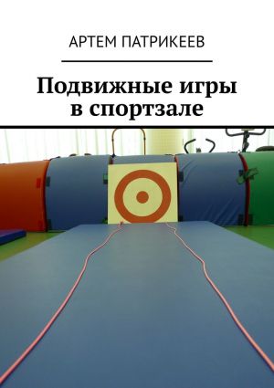обложка книги Подвижные игры в спортзале автора Артём Патрикеев