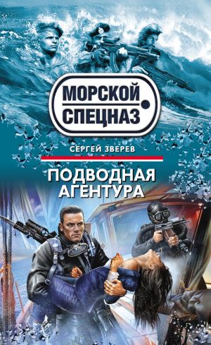 обложка книги Подводная агентура автора Сергей Зверев
