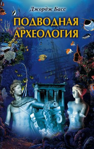 обложка книги Подводная археология. Древние народы и страны автора Джордж Басс