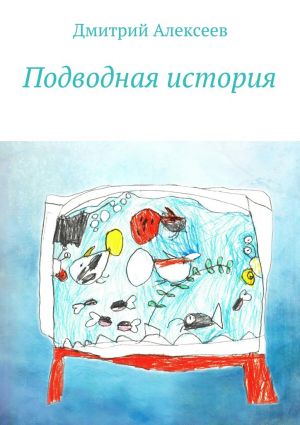 обложка книги Подводная история автора Дмитрий Алексеев