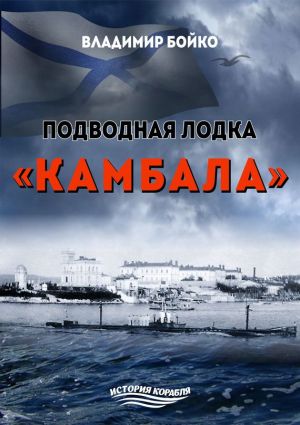 обложка книги Подводная лодка «Камбала» автора Владимир Бойко