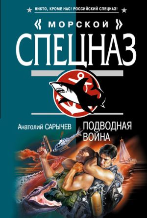 обложка книги Подводная война автора Анатолий Сарычев