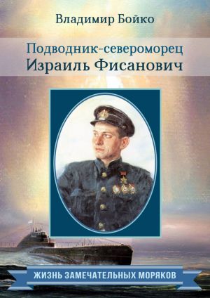 обложка книги Подводник-североморец Израиль Фисанович автора Владимир Бойко