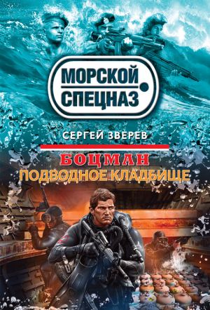 обложка книги Подводное кладбище автора Сергей Зверев
