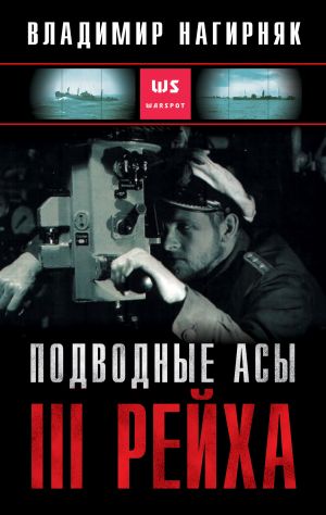 обложка книги Подводные асы Третьего Рейха автора Владимир Нагирняк