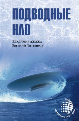 обложка книги Подводные НЛО автора Владимир Ажажа