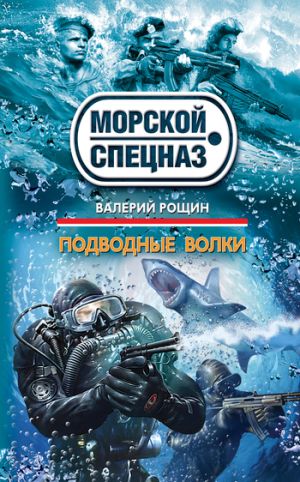 обложка книги Подводные волки автора Валерий Рощин