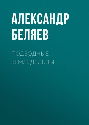 обложка книги Подводные земледельцы автора Александр Беляев