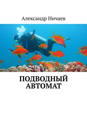 обложка книги Подводный автомат автора Александр Ничаев