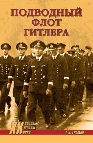 обложка книги Подводный флот Гитлера автора Алекс Громов