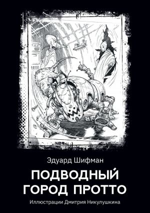 обложка книги Подводный город Протто автора Эдуард Шифман