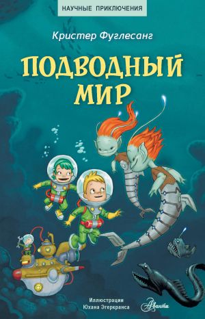 обложка книги Подводный мир автора Кристер Фуглесанг