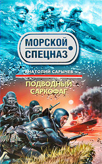 обложка книги Подводный саркофаг автора Анатолий Сарычев
