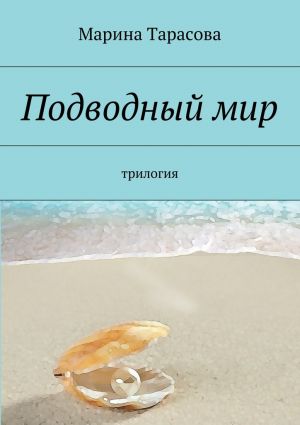 обложка книги Подводный мир. трилогия автора Марина Тарасова
