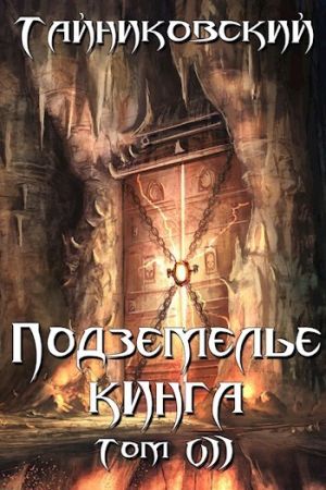 обложка книги Подземелье Кинга. Том VII автора Тайниковский