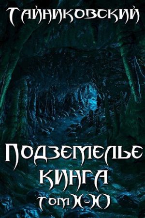 обложка книги Подземелье Кинга. Том X-XI автора Тайниковский