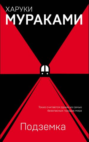 обложка книги Подземка автора Харуки Мураками
