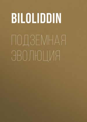 обложка книги Подземная Эволюция автора Biloliddin