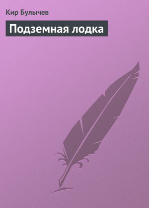 обложка книги Подземная лодка автора Кир Булычев
